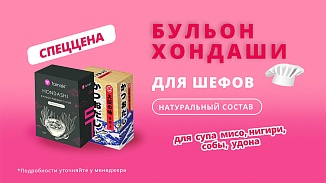 Акция на вкус умами